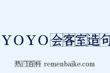 YOYO会客室造句是什么意思的图片